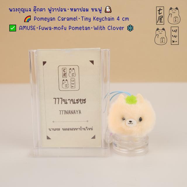 พวงกุญแจ ตุ๊กตา ฟูวาปอน・หมาปอม ขนฟู Pomeyan・Tiny Keychain 4 cm ✅ AMUSE・Fuwa-mofu Pometan・With Clover