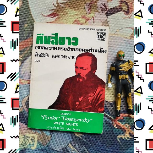 คืนสีขาว White Nights : ฟีโอดอร์ ดอสโตเยฟสกี้ Fyodor Dostoyevsky