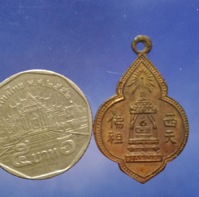 เหรียญวิมานพระพุทธบาทหลังยันต์ อ.นวม วัดอนงค์ ปี2497 5