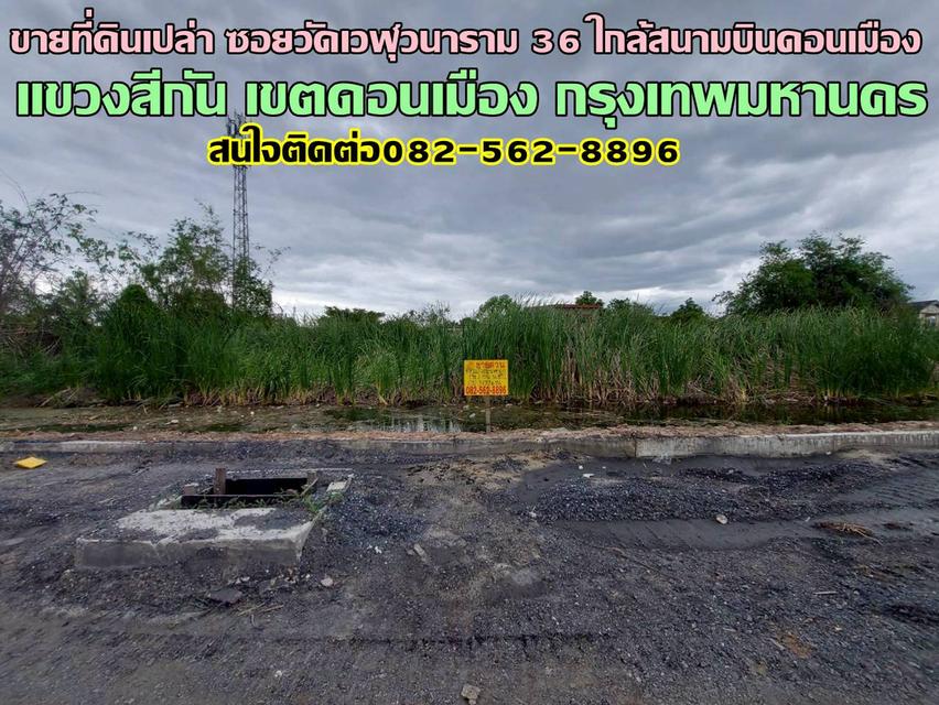 ขายที่ดินเปล่า ซอยวัดเวฬุวนาราม 36 ใกล้สนามบินดอนเมือง 1