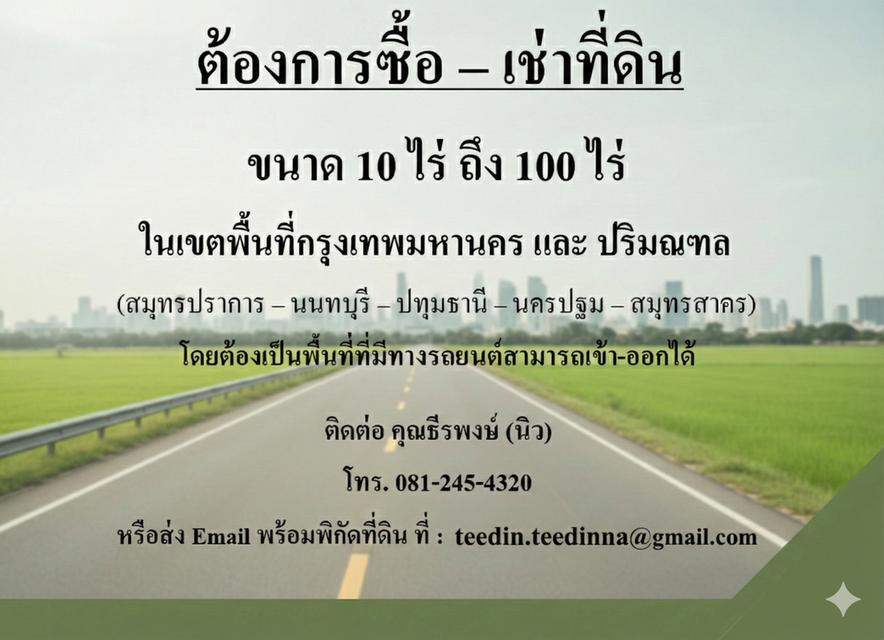 รับซื้อ-เช่า ที่ดิน กรุงเทพและปริมณฑล 3