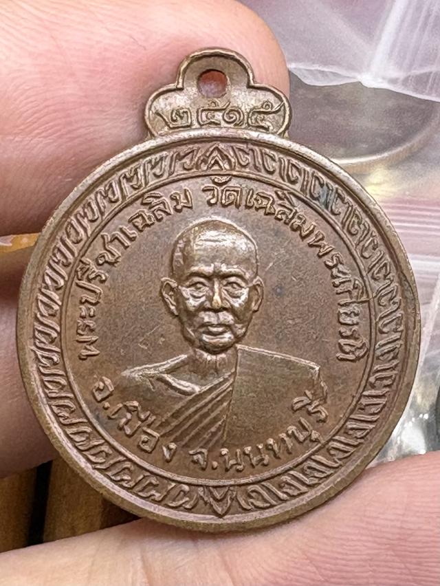 เหรียญ พระปรีชาเฉลิม วัดเฉลิมพระเกียรติ นนทบุรี พ.ศ.๒๕๑๕ สวยครับ