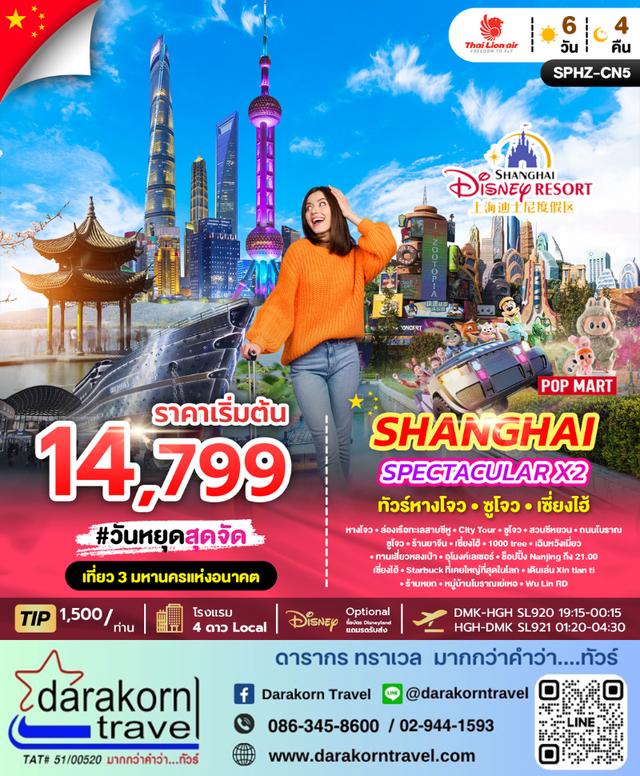 ทัวร์จีน SPECTACULAR HANGZHOU SHANGHAI 6วัน 4คืน