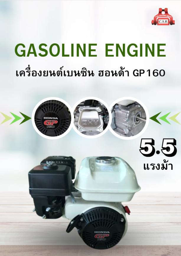 เครื่องยนต์เบนซิน ฮอนด้า 5.5แรงม้า GP160 Gasoline Engine