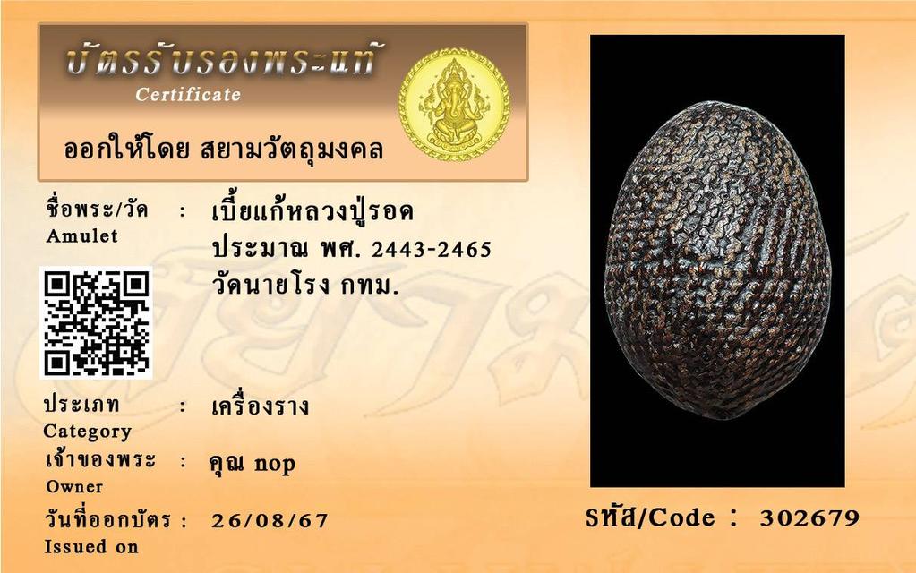 ให้บูชา เบี้ยแก้ หลวงปู่รอด วัดนายโรง จ.กรุงเทพ สร้างปีพ.ศ.2443(พุทธคุณครบทุกด้าน)(หายากสุดยอดเบี้ยแก้อันดับ1ของเมืองไทย 1