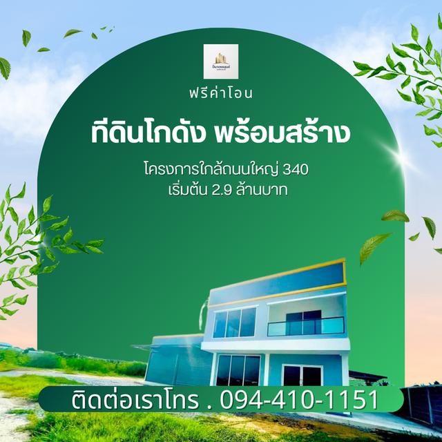เริ่มต้น 2.9 ล้านบาท โทร. 094-410-1151 K.นก ID.ไลน์ 094-410-1151 #ปิ่นทองแลนด์ #แฟคทอรี่# โกดัง#โฮมออฟฟิศ#ขายที่ดิน #พร้อมสร้างใหม่ตามแบบ 9