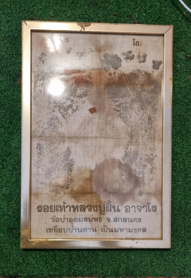 ผ้ายันต์รอยเท้าหลวงปู่ฝั้น อาจาโร วัดป่าอุดมสมพร สกลนคร