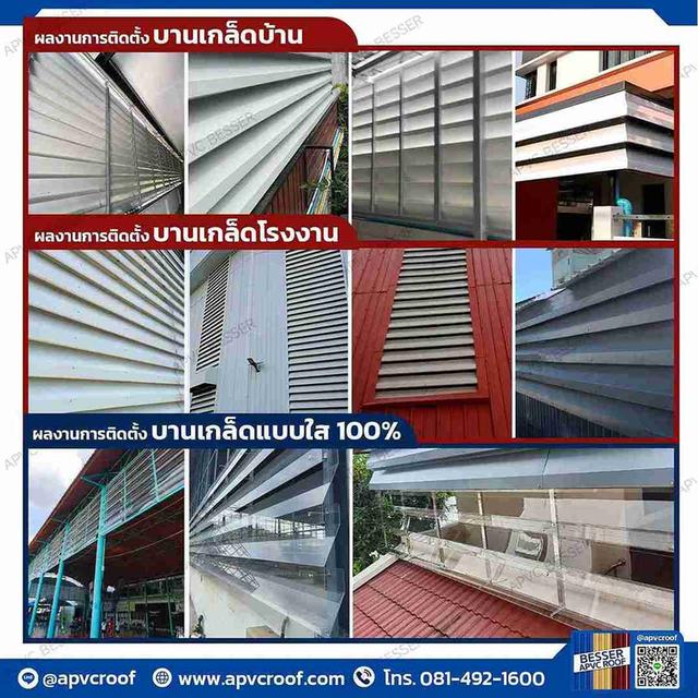 บานเกล็ด APVC BESSER มีให้เลือกทั้งแบบทึบสำหรับงานบ้าน และ แบบทึบ แบบ ใส 100 %
