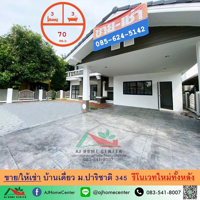 ขายหรือให้เช่า บ้านเดี่ยว70ตรว. ม.ปาริชาติ 345 รีโนเวทใหม่  1