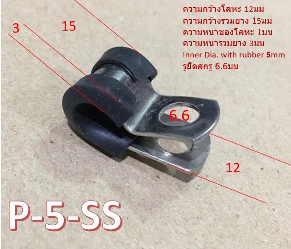 R clamp, P clamp with rubber แคล้มพร้อมยาง 2