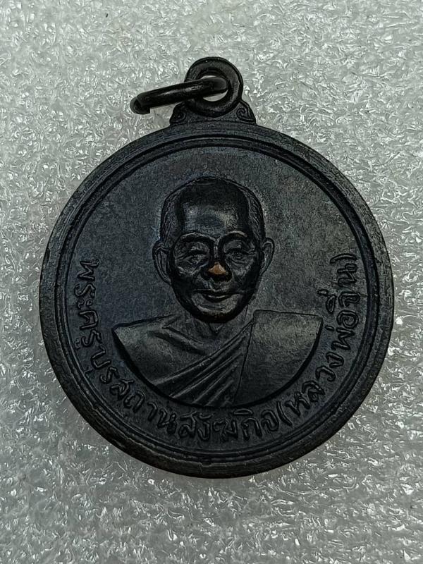 เหรียญหลวงพ่อจีน วัดคานรูด จันทบุรี ปี2518 เนื้อทองแดงรมดำ ครับ