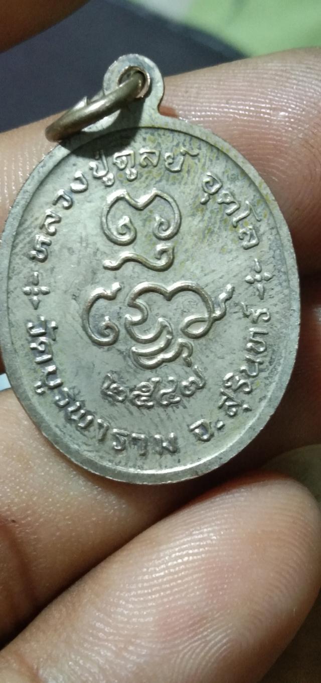 เหรียญหลวงปู่ดูลย์ วัดบูรพาราม จ.สุรินทร์ ปี 2547 เนื้ออาปาก้า รูปย่อยที่ 2