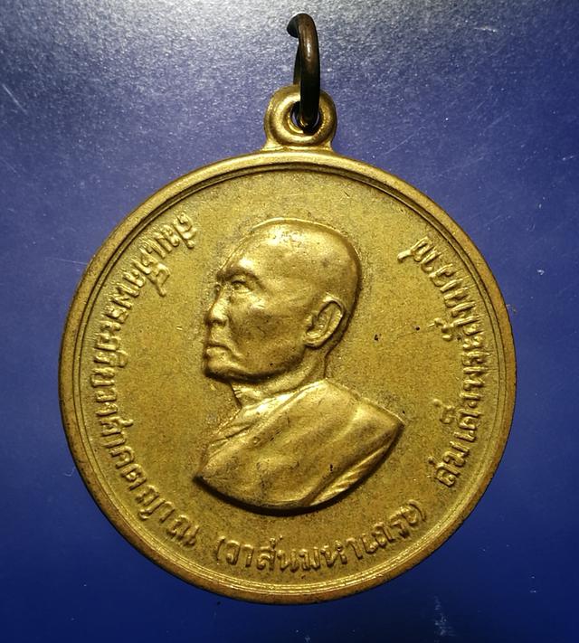 เหรียญพระสังฆราช (วาสนมหาเถระ) เสด็จวัดไทยลอสแอนเจลิส พศ.251 8 1