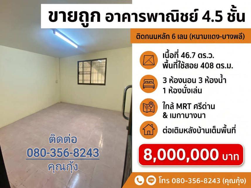 ขายถูก ต่ำกว่าราคาตลาด (โทร 080-356-8243 คุณกุ้ง) อาคารพาณิชย์ 4.5 ชั้น ติดถนนใหญ่ 6 เลน ทำเลทอง ศรีนครินทร์ – หนามแดง – บางพลี 7