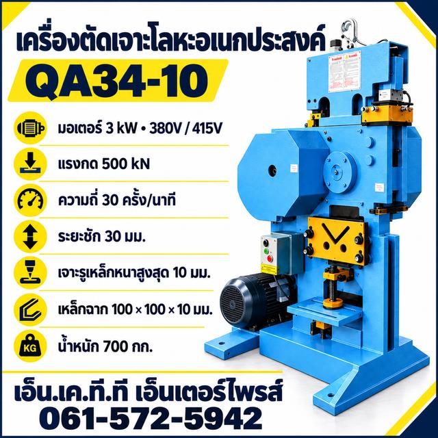 เครื่องตัดเจาะโลหะอเนกประสงค์ QA34-10 มอเตอร์ 3 kW แรงกด 500 kN