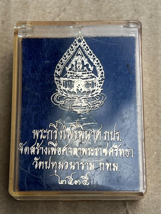 กริ่งไพรีพินาศ ภปร ปี35 เนื้อเงิน วัดปทุมวนาราม