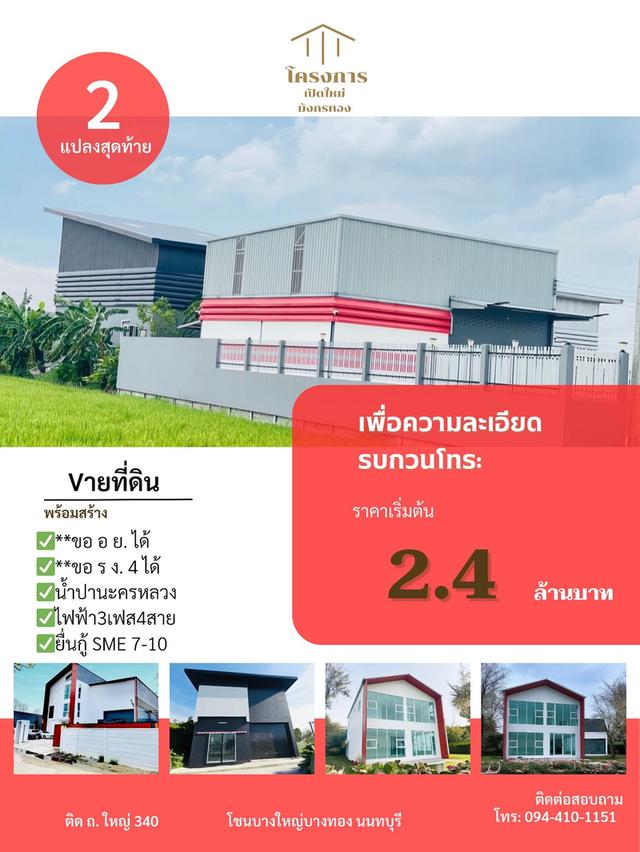 โครงการเปิดใหม่ โชนบางใหญ่ บางบัวทอง