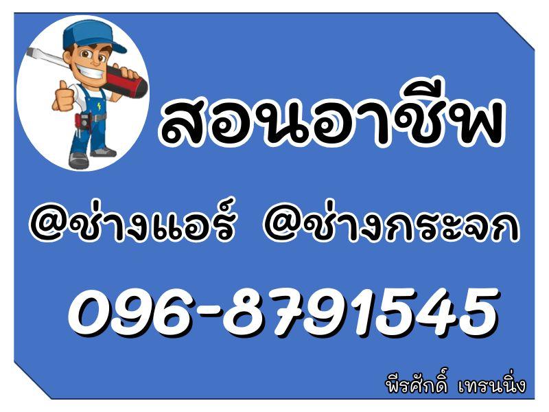 สอนอาชีพ ช่างแอร์ ช่างกระจก สำหรับประกอบอาชีพ 096-8791545