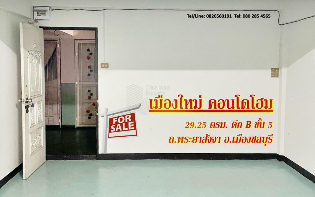 ขาย คอนโด หลักแสน เมืองใหม่คอนโดโฮมชลบุรี 29.25 ตรม ทำเลดี ราคาถูกสุดๆ 1