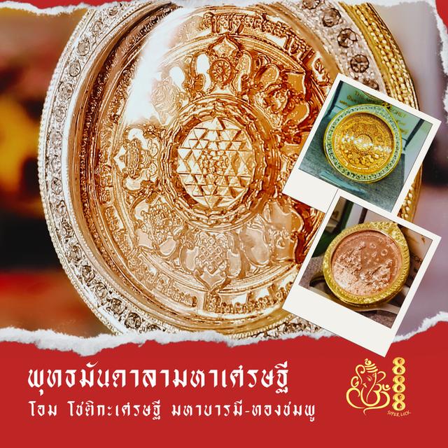 พุทธมันดาลามหาเศรษฐีเซท 6 เหรียญ 10