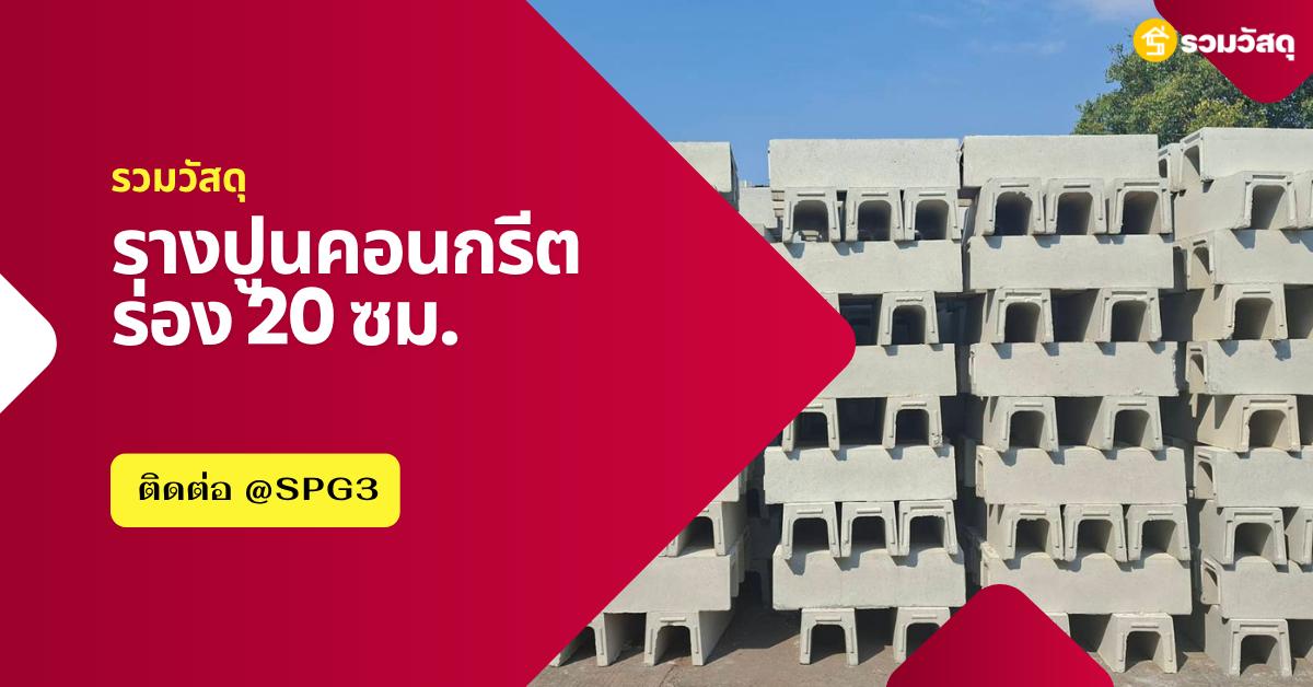 รางปูนคอนกรีตสำเร็จรูป