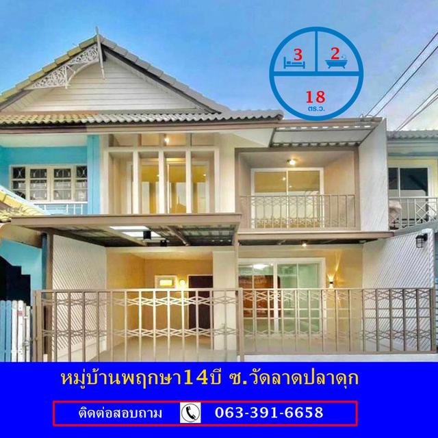 ขายทาวน์เฮ้าส์ เนื้อที่ 18 ตร.ว หมู่บ้านพฤกษา14บี ซ.วัดลาดปลาดุก  ปรับปรุงใหม่ สวยพร้อมอยู่ 1