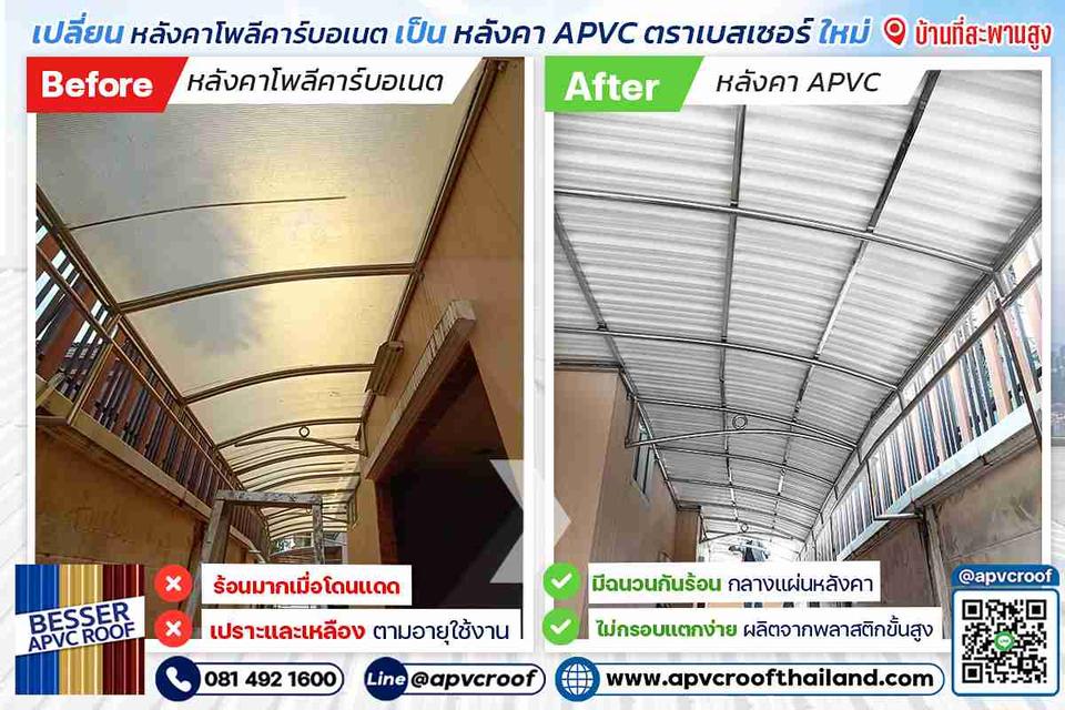 เปลี่ยนมาใช้ APVC BESSER เย็นกว่า ทนกว่า ดูแลรักษาง่ายกว่า