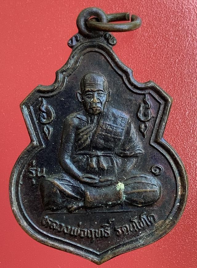 เหรียญหลวงพ่อฤทธิ์  ตนโชโค