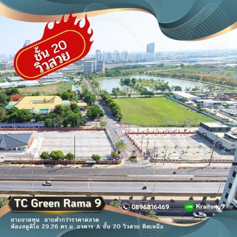 ํTC Green Rama 9 ขายขาดทุน ขายต่ำกว่าราคาตลาด คอนโด ทีซี กรีน พระราม 9 ชั้น 20 อาคาร A วิวสวยมาก 4