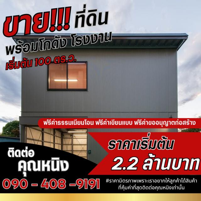 ที่ดินพร้อมสร้างโกดังโรงงาน ราคาเริ่มต้นเพียง 2.2ล้านบาท
