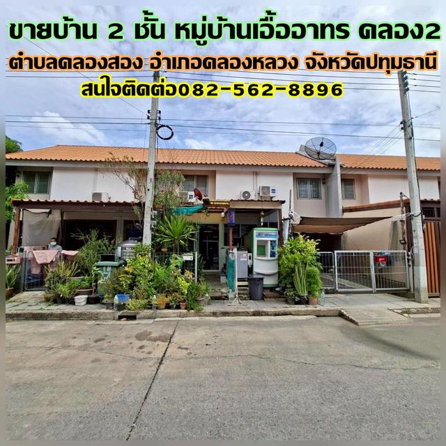 ขายบ้าน 2 ชั้น หมู่บ้านเอื้ออาทร คลอง2 คลองหลวง 1