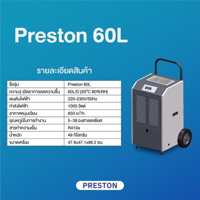 PRESTON เครื่องลดความชื้นอุตสาหกรรม รุ่น PRESTON 60L