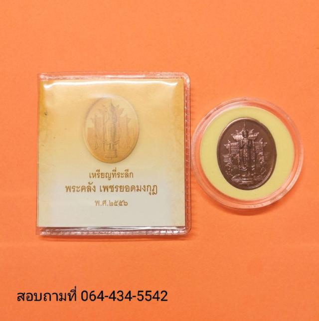 เหรียนพระคลัง เพชรยอดมงกุฎ ปี2556 เหรียนแท้พร้อมตลับ 6