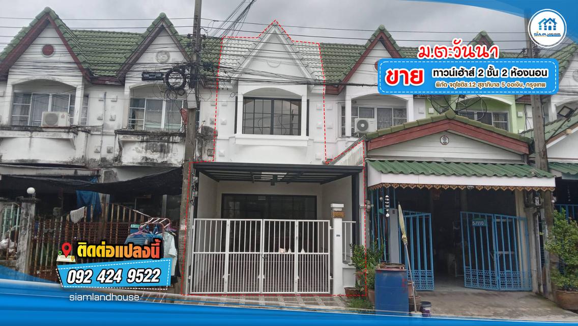 ทาวน์เฮ้าส์ 2 ชั้น 2 นอน รีโนเวทใหม่ ทำเลดี ราคาถูก ม.ตะวันนา ถนนจตุโชติซ.12 สุขาภิบาล5 ออเงิน,สายไหม กรุงเทพ 1