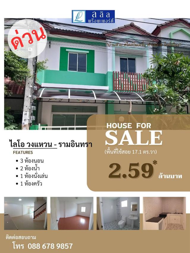 ทาวน์เฮ้าส์ 2 ชั้น 17.1 ตร.ว. หมู่บ้านไลโอ วงแหวน - รามอินทรา ใกล้แฟชั่นไอส์แลนด์ 11