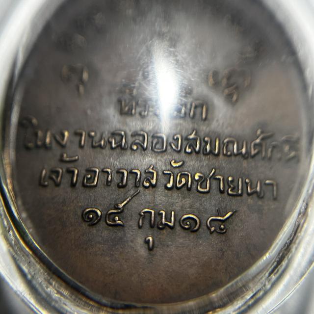 เหรียญ รุ่นแรก หลวงพ่อตัด วัดชายนา ปี 2518 จ.เพชรบุรี มีจาร 7
