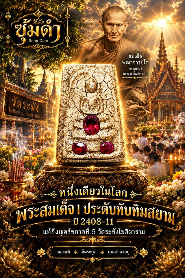 👑พระสมเด็จฯ ประดับทัมทิมสยาม 💯