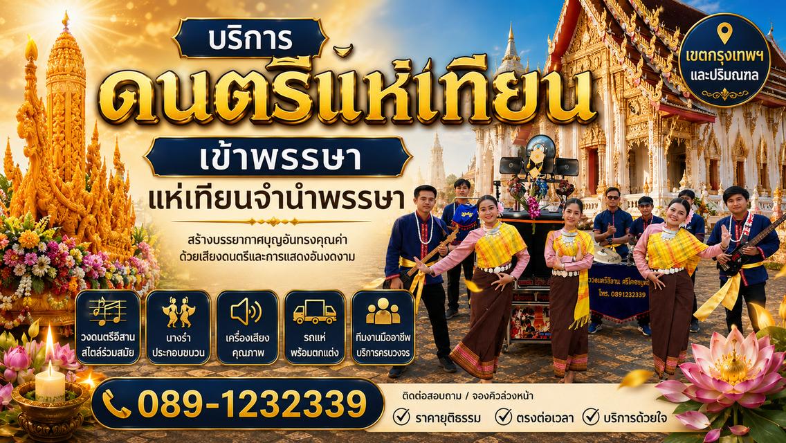 บริการ ดนตรีแห่เทียนพรรษา