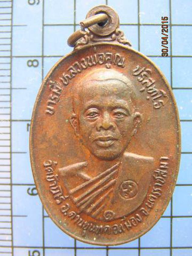 รูป 1917 เหรียญหลวงพ่อคูณ ปี 2536 กฐินสามัคคี วัดหนองกระทุ่ม จ.น