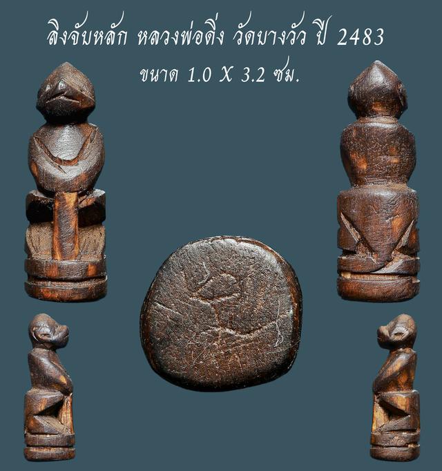 ลิงจับหลัก หลวงพ่อดิ่ง วัดบางวัว ปี 2483 ขนาด 1.0 X 3.2 ซม. สวยแชมป์