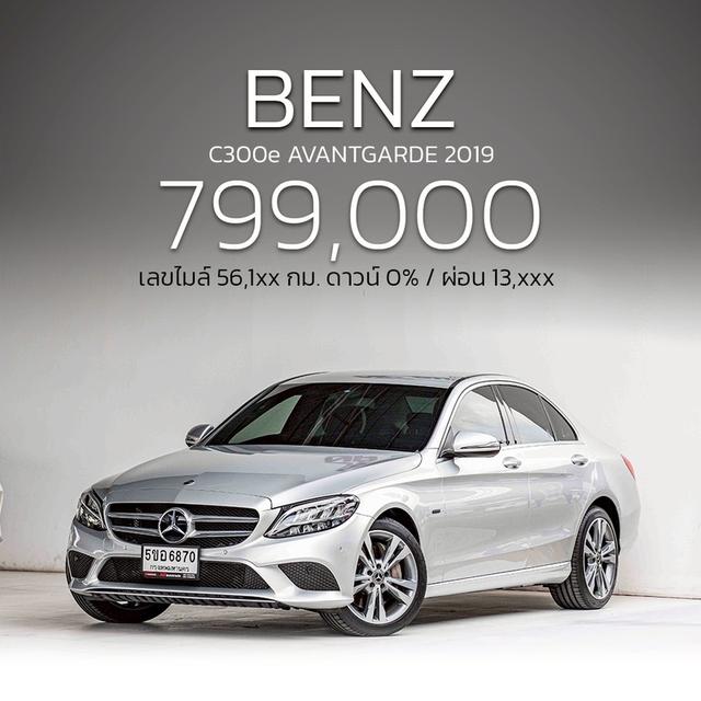 รหัสรถ NP6870 รุ่นรถ : BENZ C300e AVANTGARDEปีรถ : 2019
