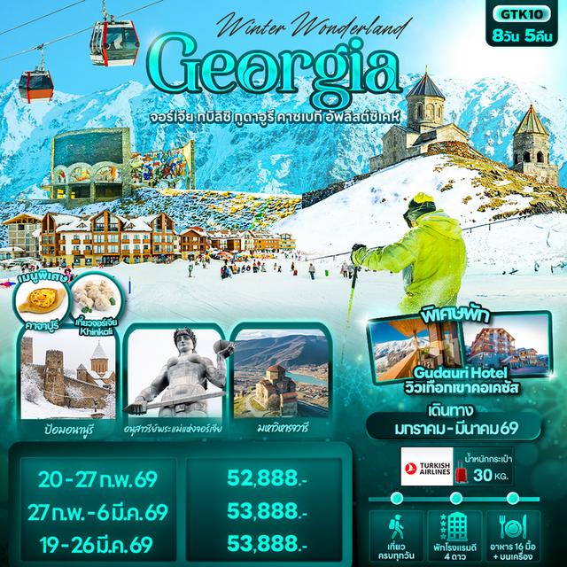 #ทัวร์จอร์เจีย WINTER