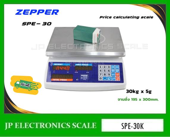 เครื่องชั่งคำนวณราคา30kg ละเอียด5g ZEPPER รุ่น SPE-30K