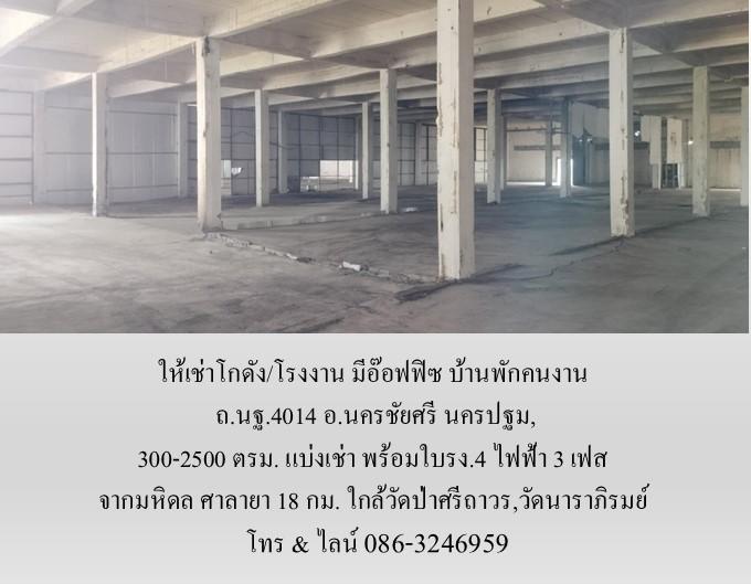 ให้เช่าโกดัง/โรงงาน มีอ๊อฟฟิซ บ้านพัก ถ.นฐ.4014 อ.นครชัยศรี นครปฐม,300-2500 ตรม.แบ่งเช่า พร้อมใบรง.4 จากมหิดล ศาลายา 18 กม. ใกล้วัดนาราภิรมย์ 13