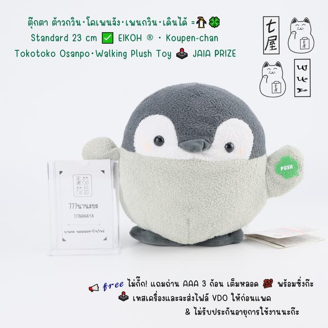 ตุ๊กตา ต้าวกวิน・โคเพนจัง・เพนกวิน・เดินได้ =͟͟͞🐧🍀 Standard 23 cm ✅ EIKOH ® ・ Koupen-chan Tokotoko Osanpo・Walking Plush Toy 〰 JAIA Prize 🕹️✨