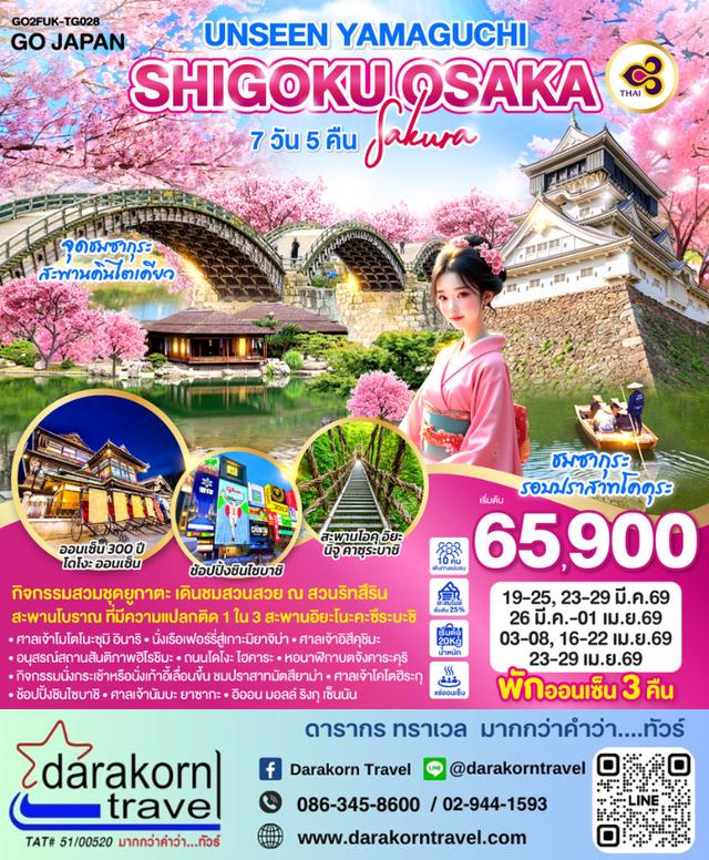 ทัวร์ญี่ปุ่น UNSEEN YAMAGUCHI  SHIGOKU OSAKA SAKURA 7วัน 5คืน