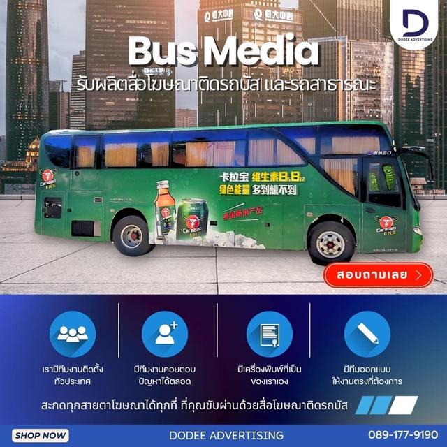 โฆษณาหลังรถบัส สื่อหลังรถบัส สื่อรถบขส โฆษณารถบขส