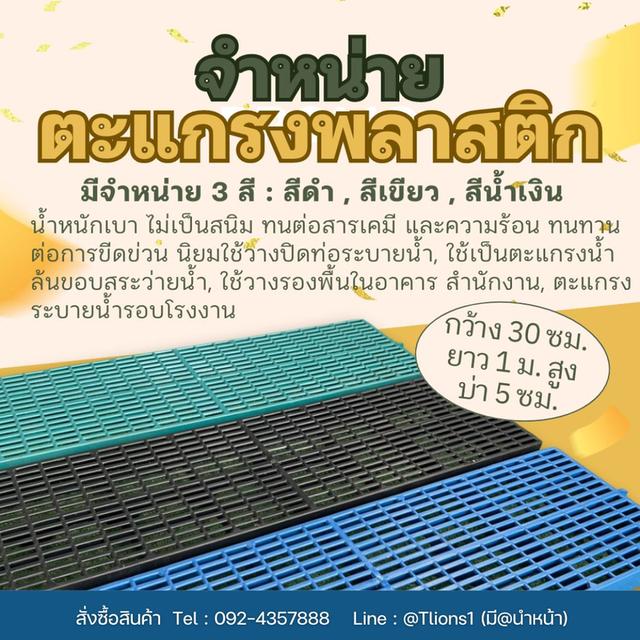 จำหน่ายตะแกรงพลาสติก ตะแกรงปูพื้นพลาสติก
