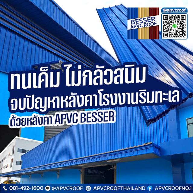 จบวงจร "หลังคาพังเพราะไอเค็ม" เลือกใช้หลังคา APVC BESSER สำหรับโรงงานริมทะเลโดยเฉพาะ