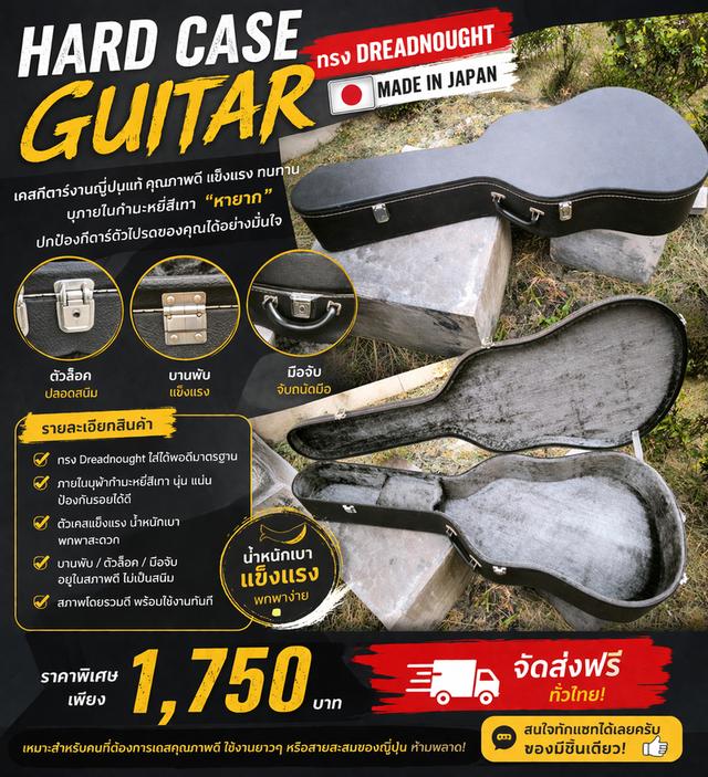 Hard Case Guitar ทรง Dreadnought 🇯🇵 Made in Japan